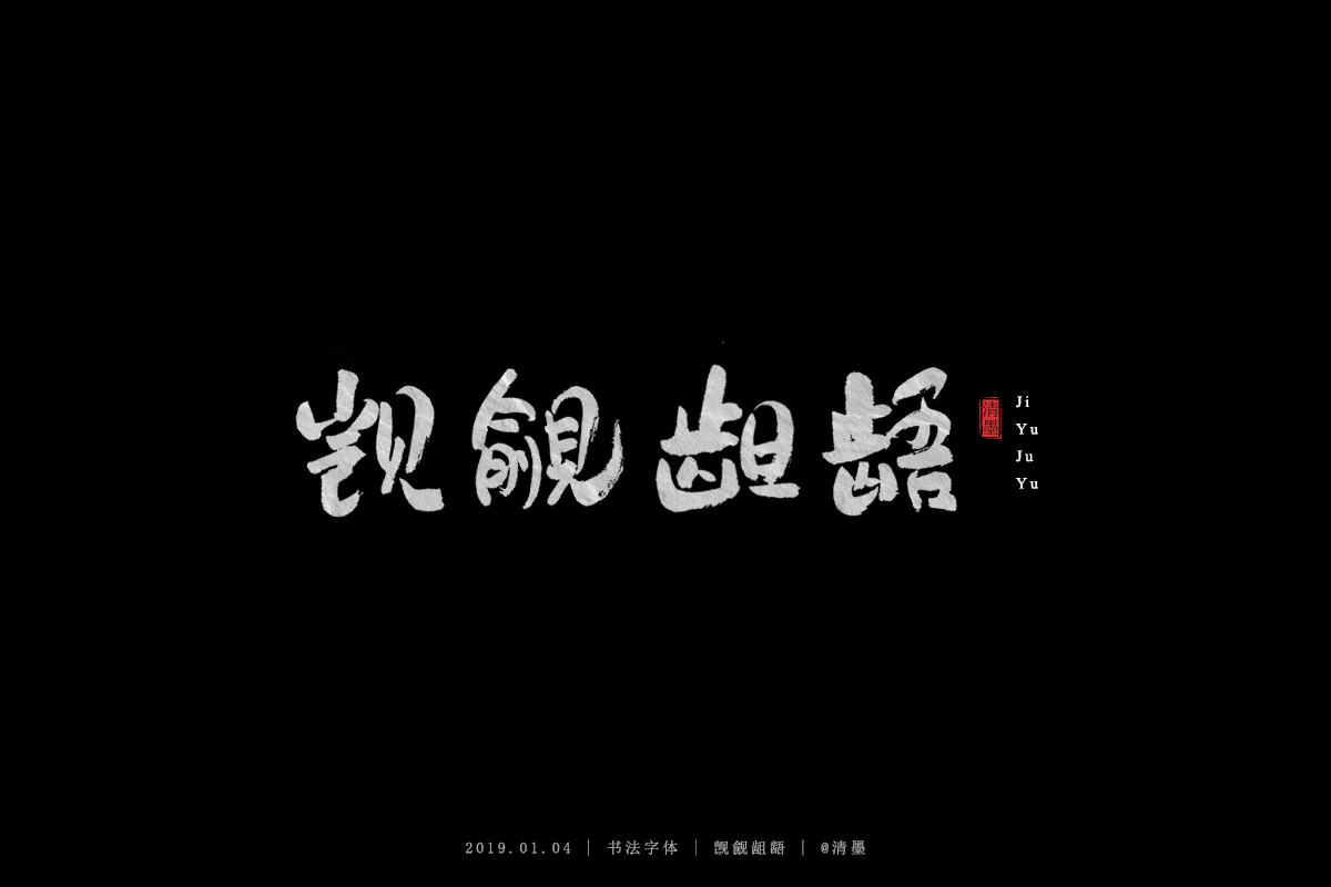书法字体