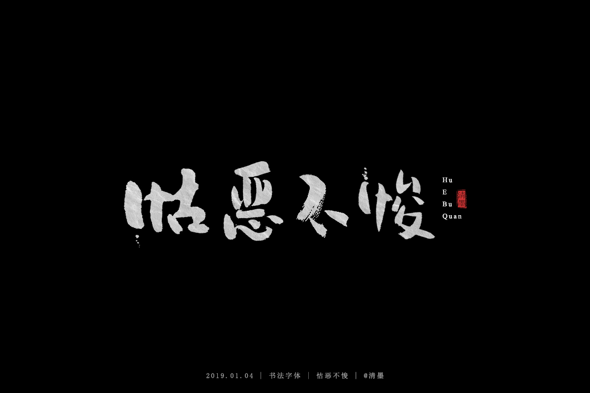 书法字体