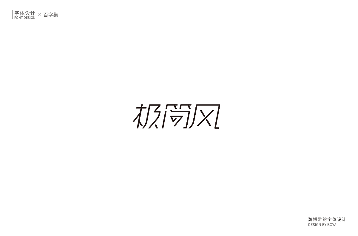 | 百字集 | 生而無(wú)畏 繼續(xù)前行