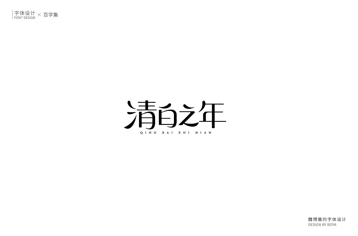 | 百字集 | 生而無(wú)畏 繼續(xù)前行