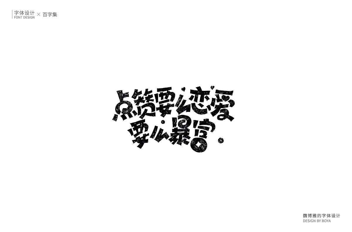 | 百字集 | 生而無畏 繼續(xù)前行