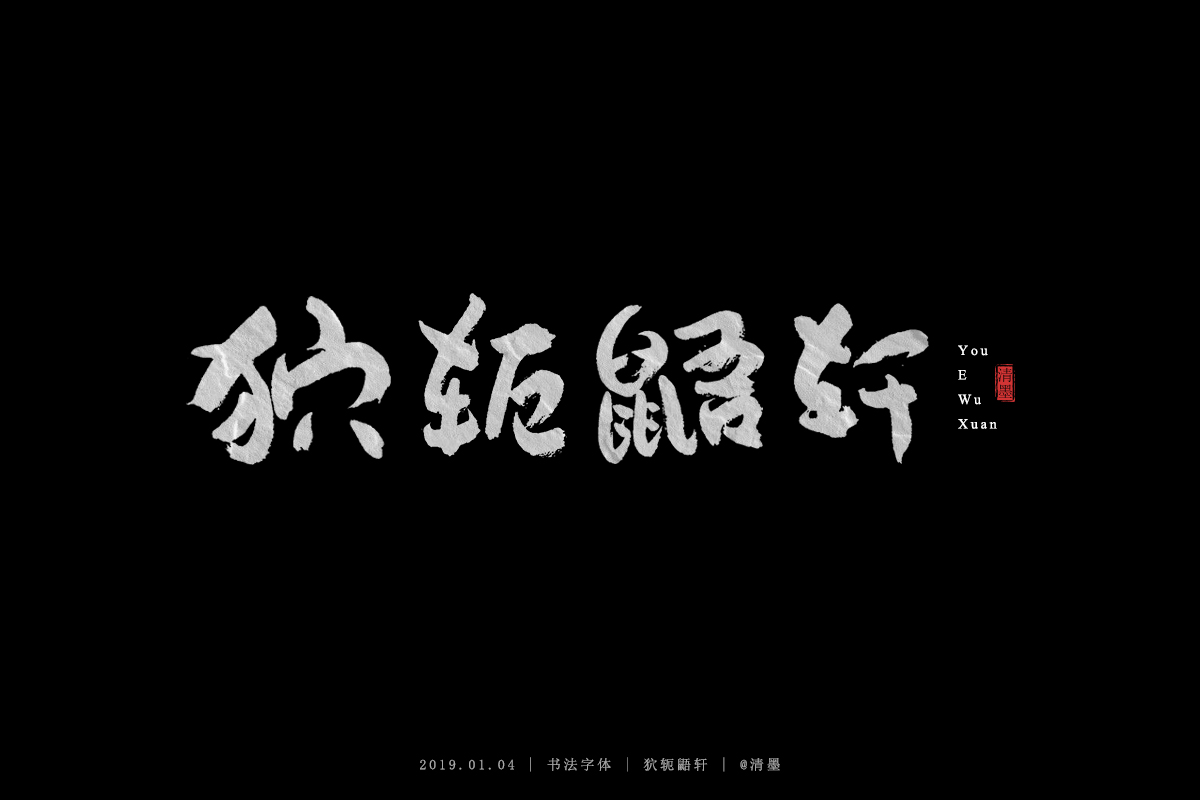 书法字体