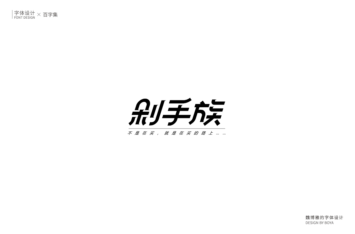 | 百字集 | 生而無畏 繼續(xù)前行