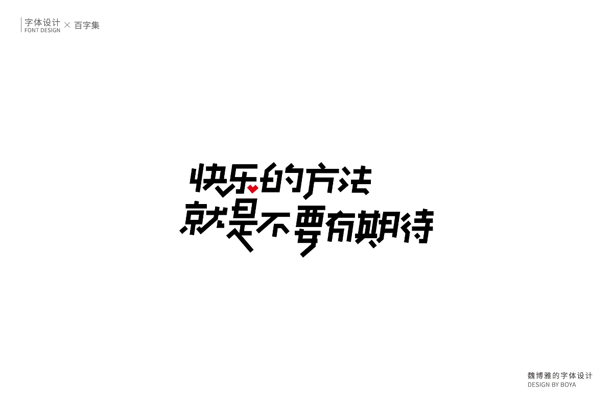 字體設計-百字合集之贰_3unshine-站酷ZCOOL