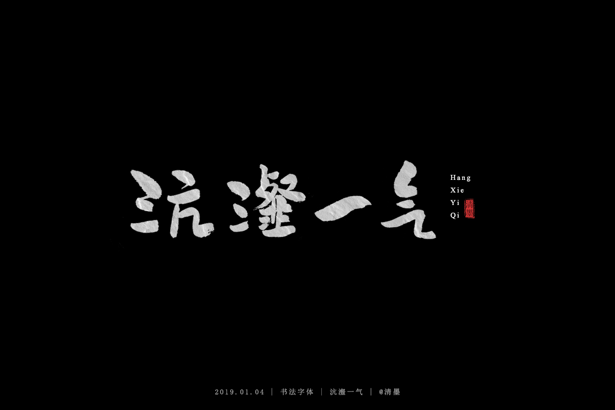 书法字体