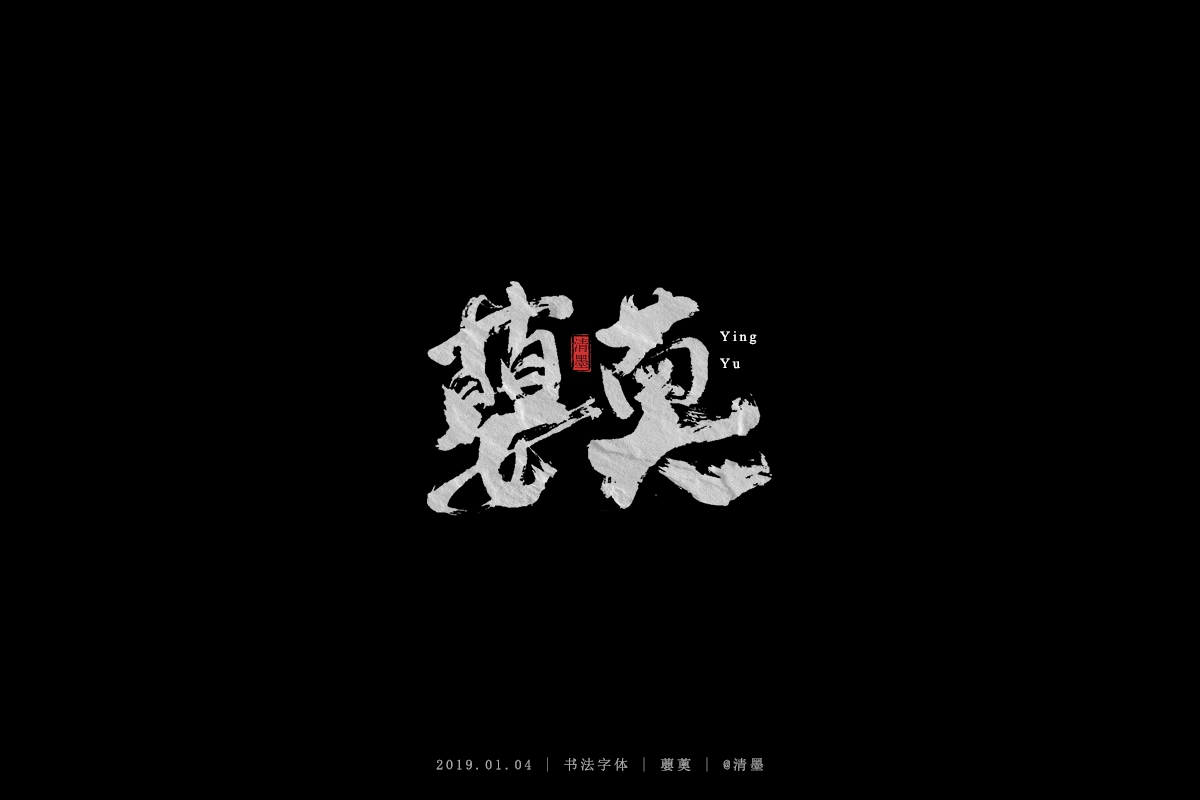 书法字体
