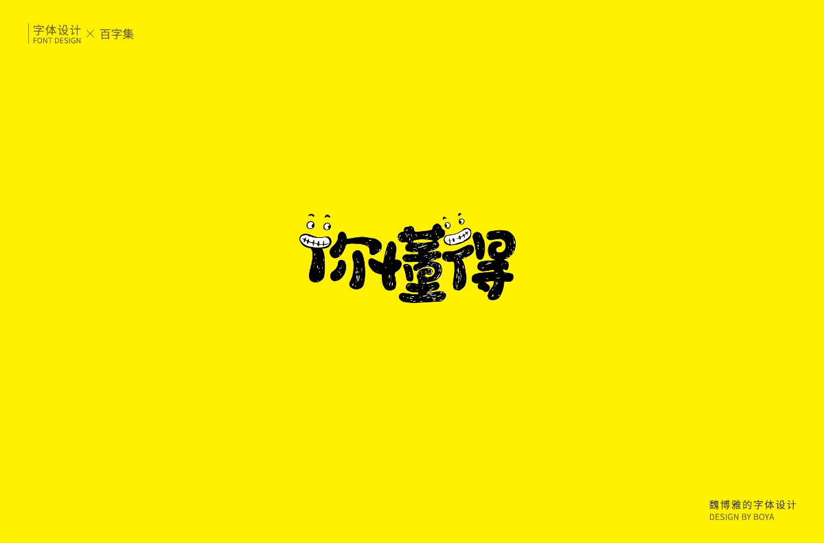 百字集 l 2017年字体09期_鹏设计-站酷ZCOOL