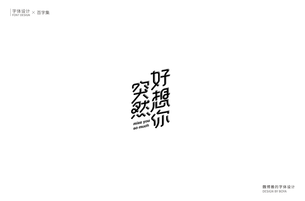 | 百字集 | 生而無(wú)畏 繼續(xù)前行