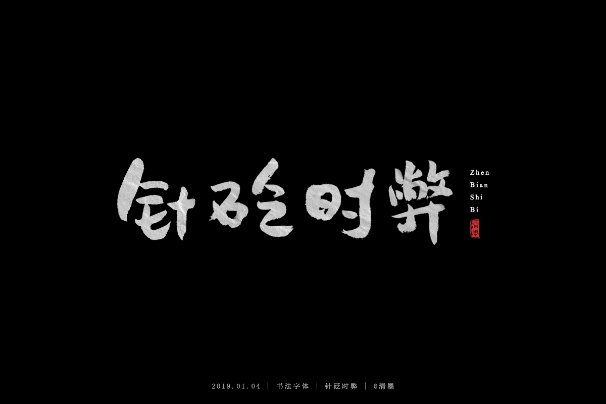 书法字体