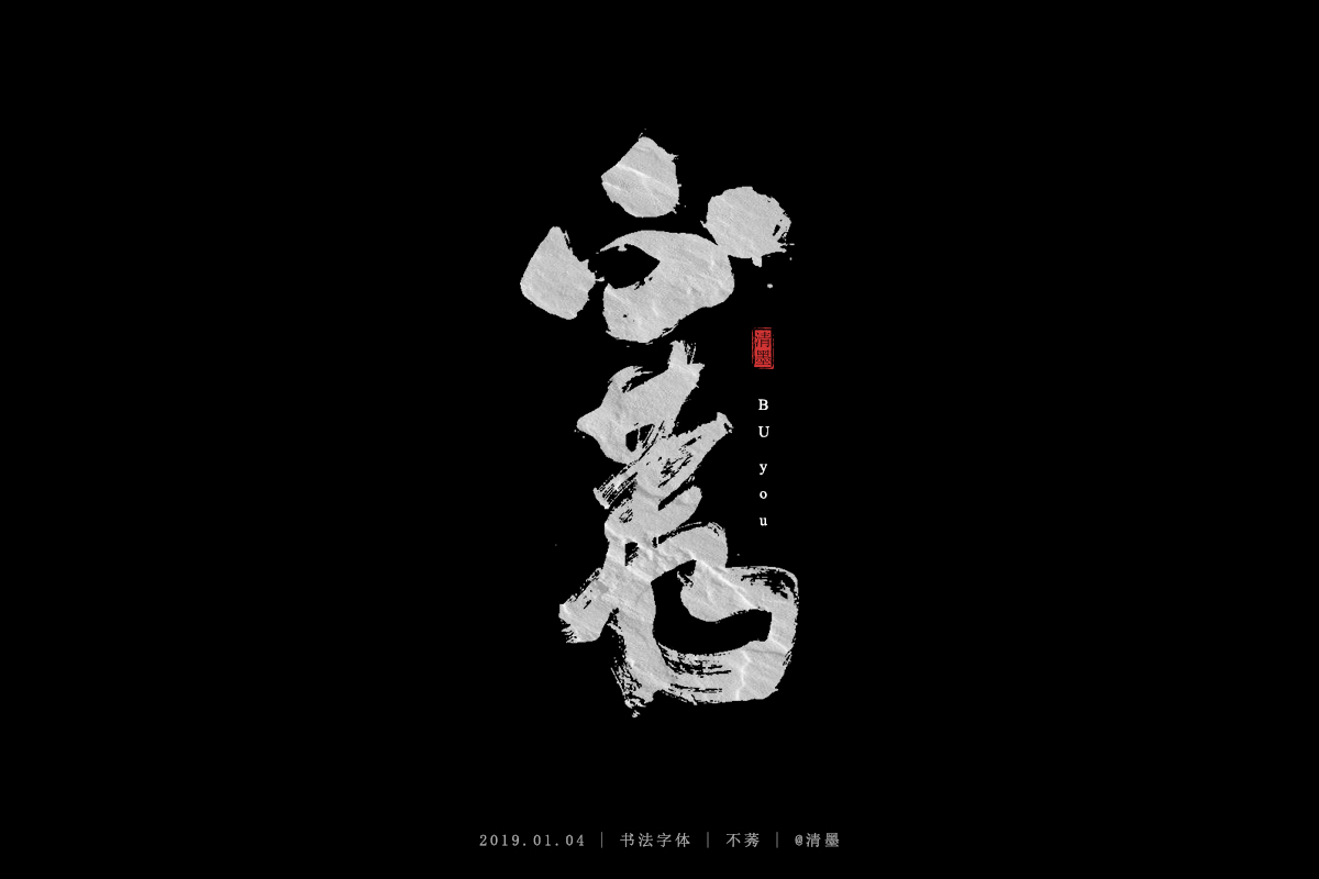 书法字体