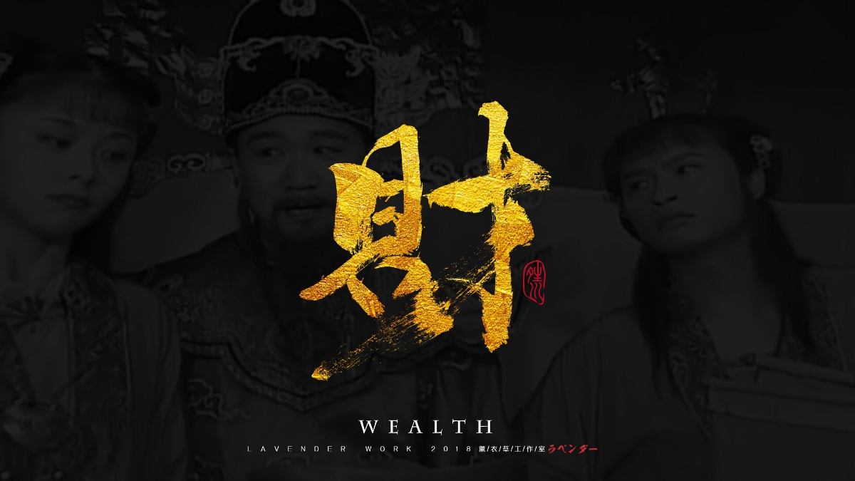 一组电影与歌曲书法字
