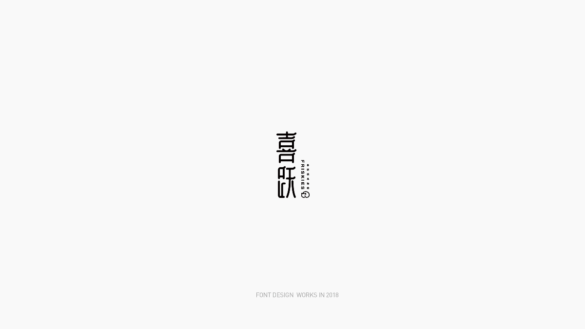 FONT DESIGN WORKS ｜字体设计2018