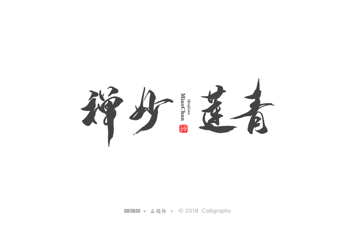 石头许12月 书法商写 字体设计 书法标志 书法字体 书法定制  日本字体