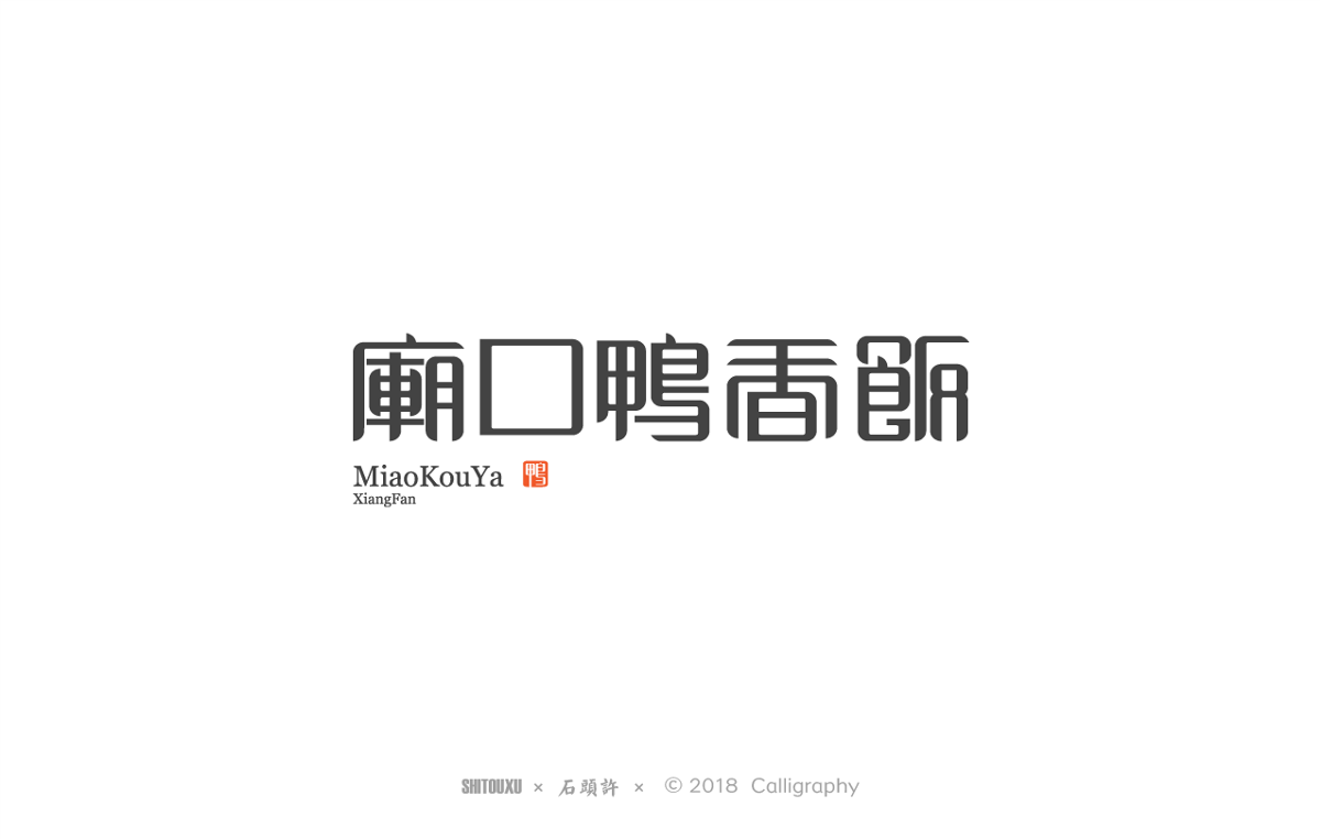 石头许12月 书法商写 字体设计 书法标志 书法字体 书法定制  日本字体