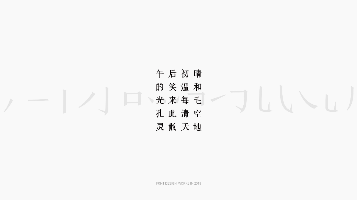 FONT DESIGN WORKS ｜字體設(shè)計2018