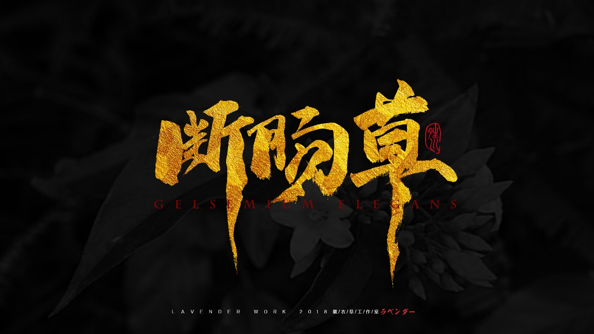 一组电影与歌曲书法字