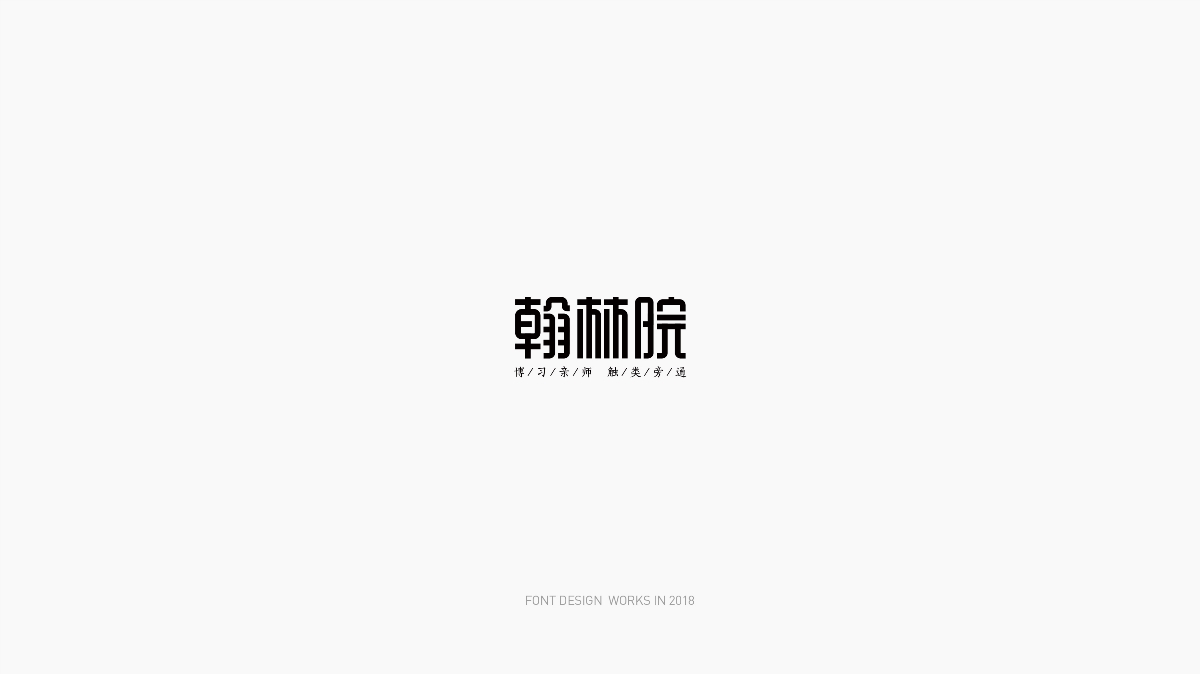 FONT DESIGN WORKS ｜字体设计2018