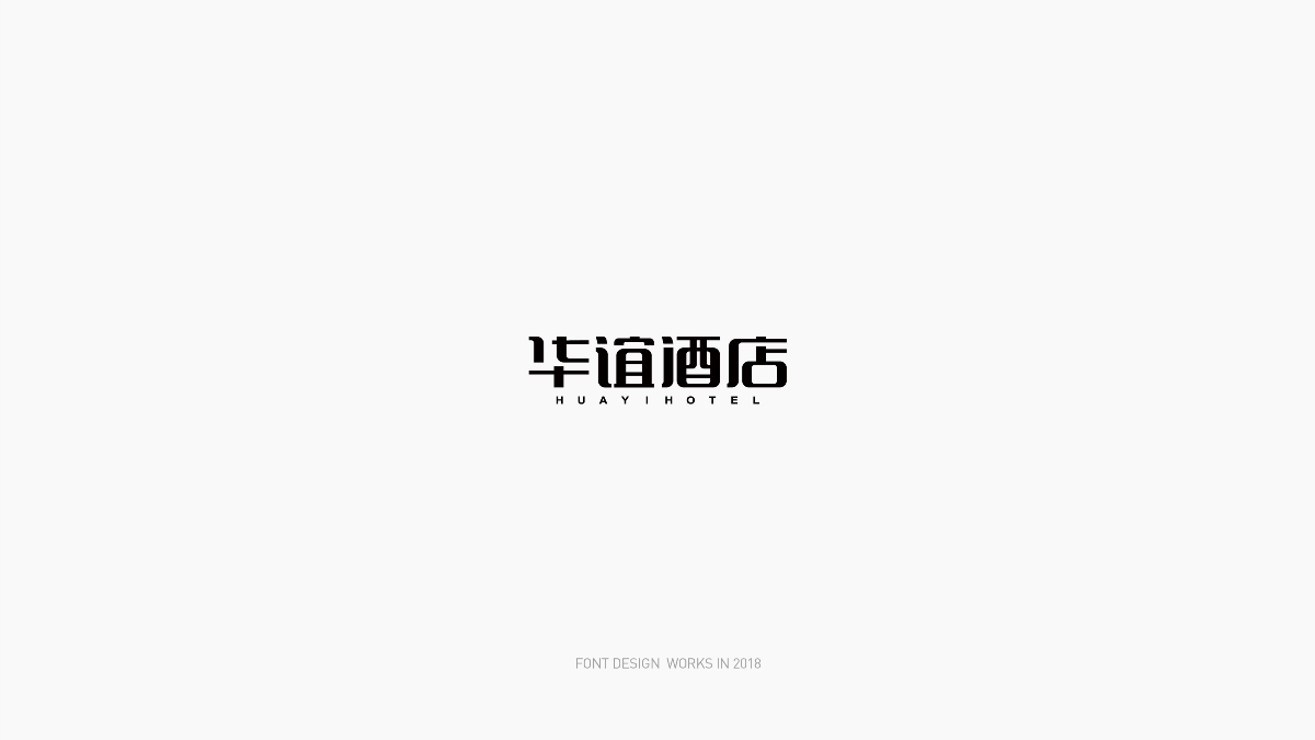 FONT DESIGN WORKS ｜字体设计2018