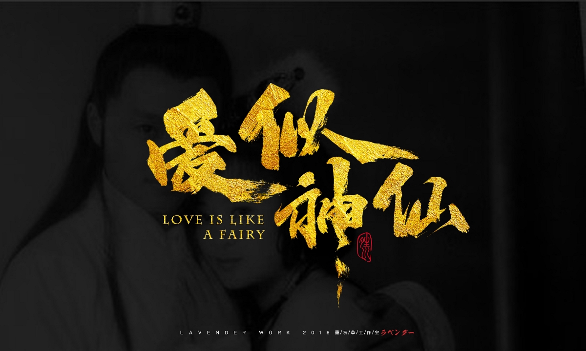 一组电影与歌曲书法字