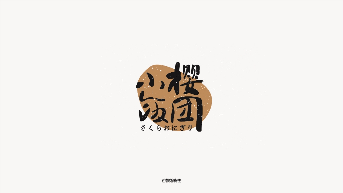 商业字体设计