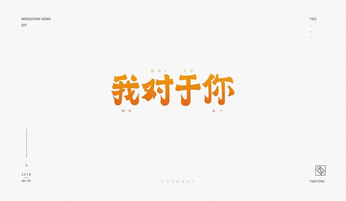 字體