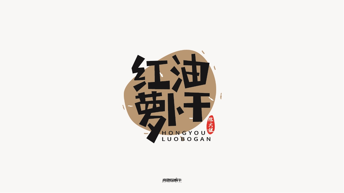 商业字体设计