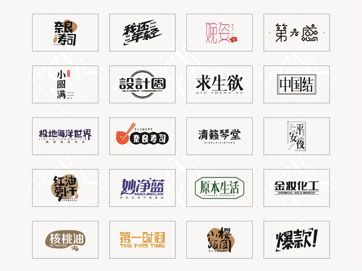 商业字体设计