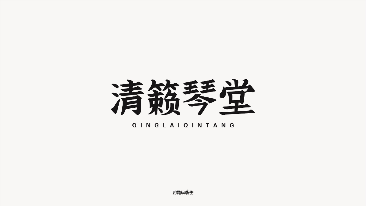商业字体设计