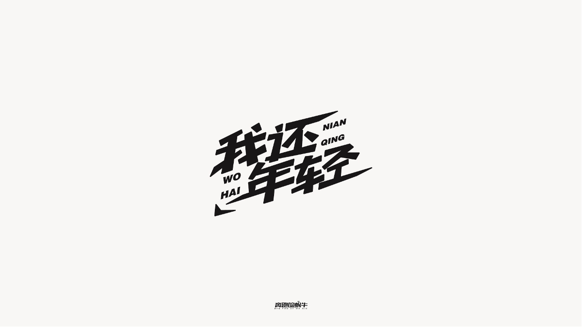商业字体设计