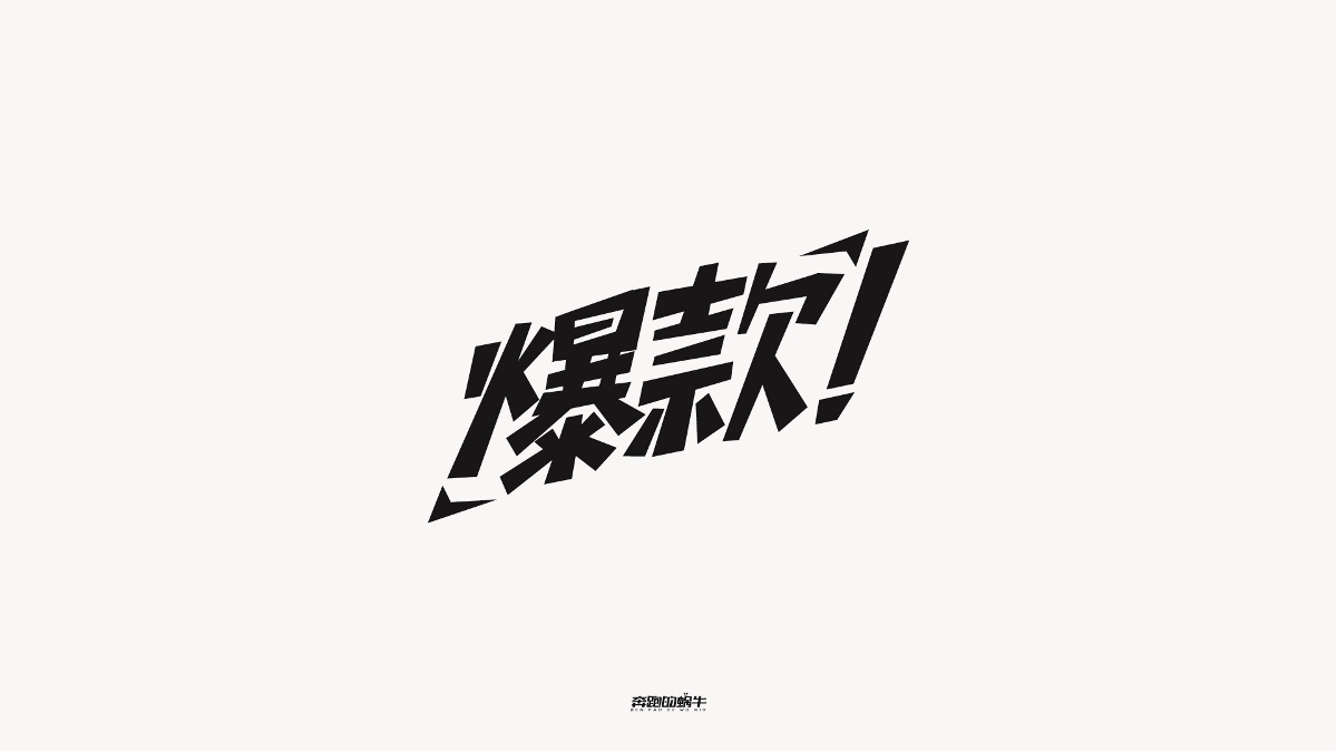 商业字体设计