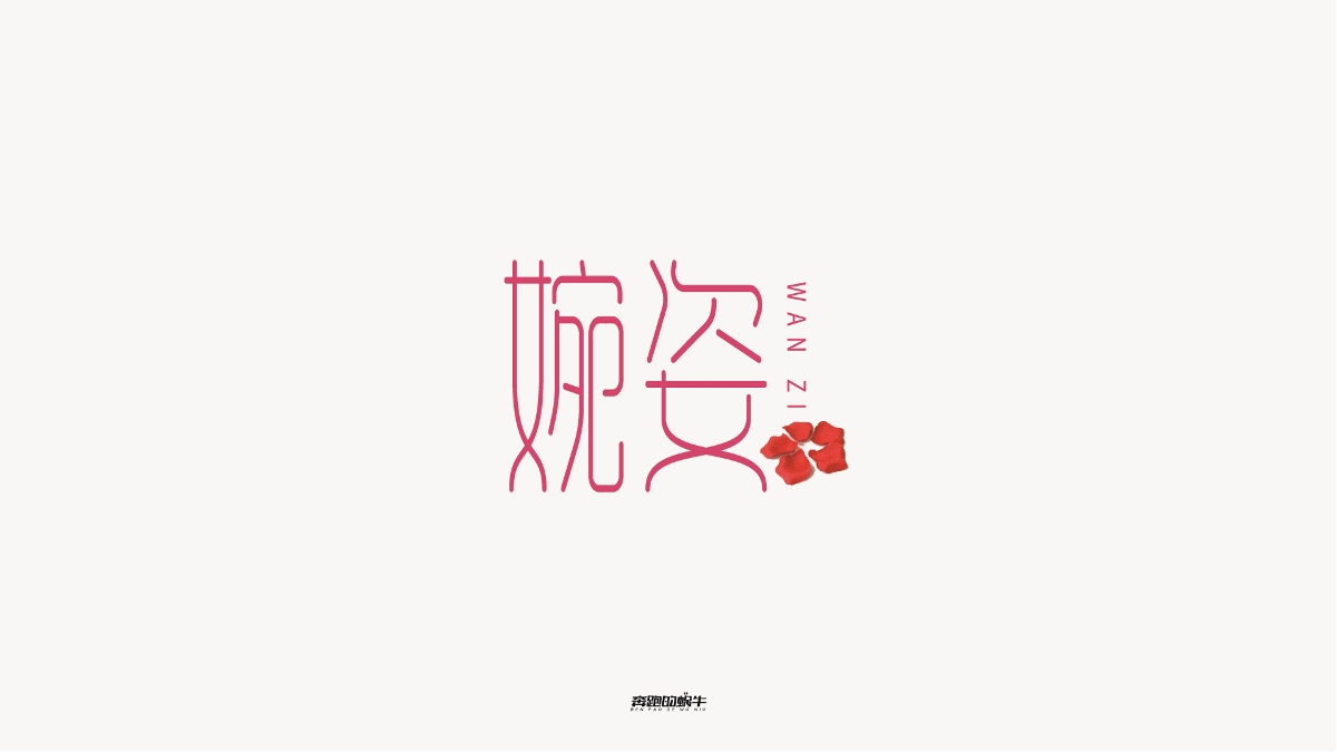 商业字体设计
