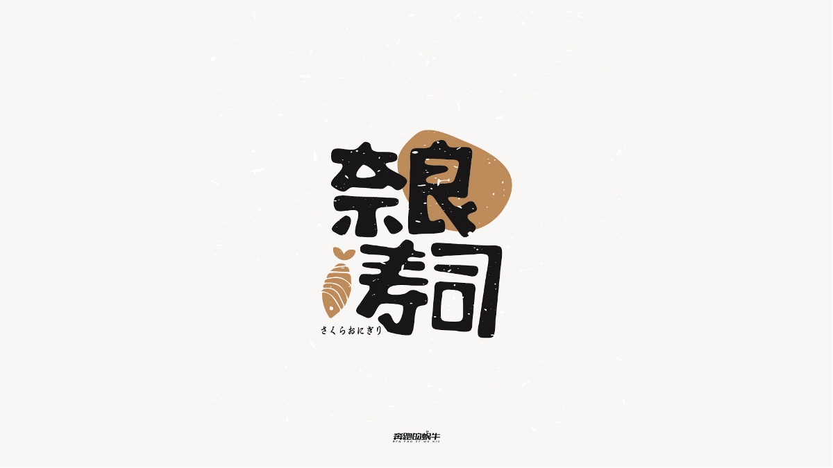 商业字体设计