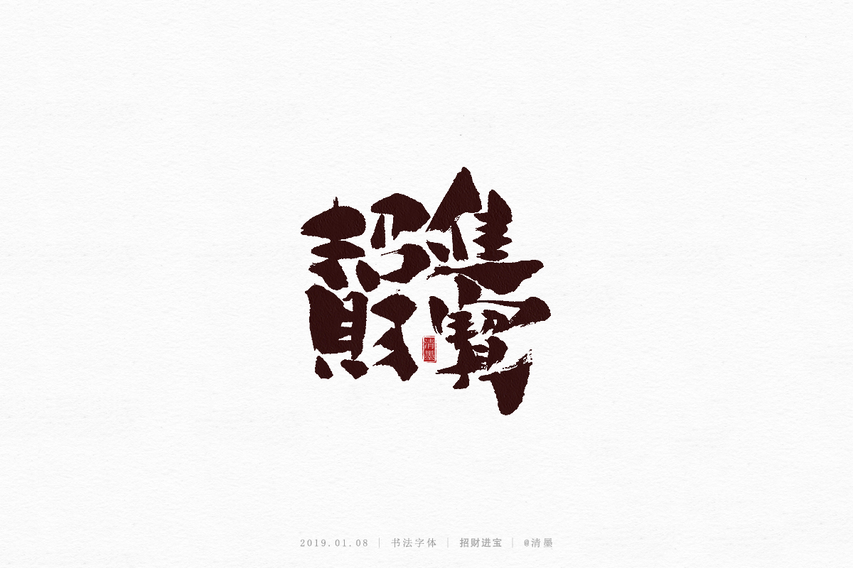 書法字體