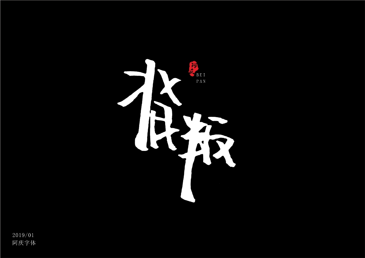 阿庆字体设计2019.01