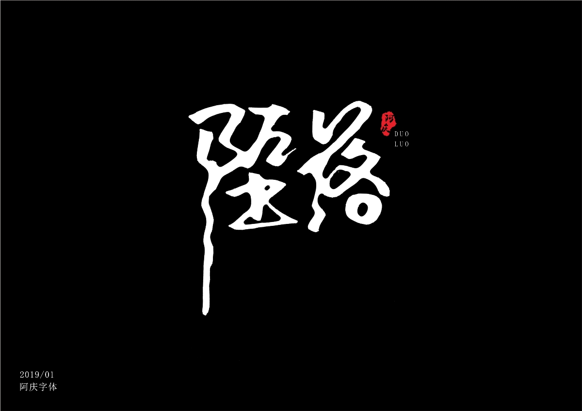 阿庆字体设计2019.01