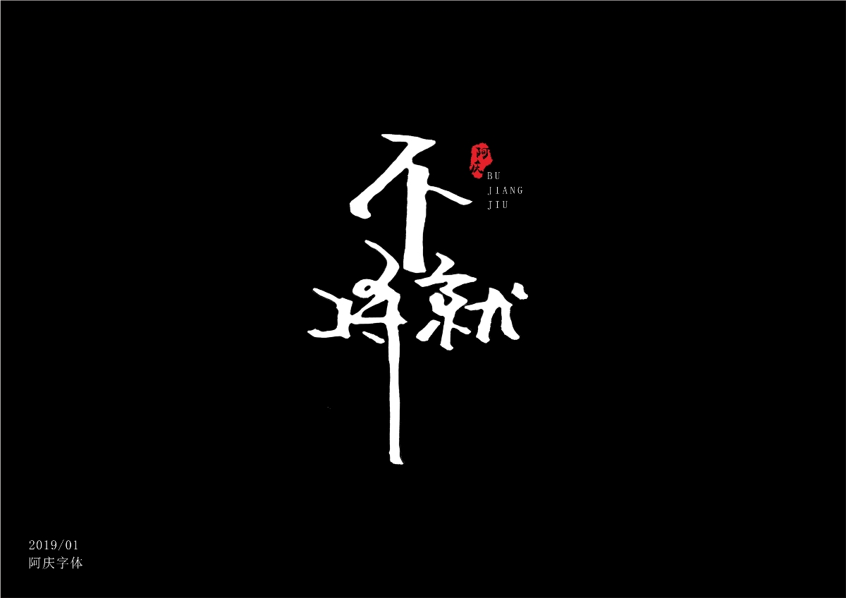 阿庆字体设计2019.01