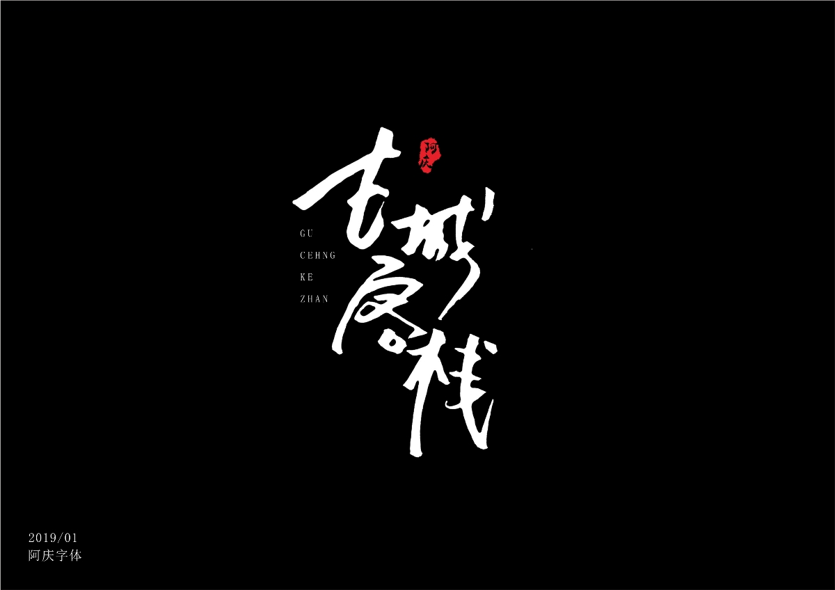 阿庆字体设计2019.01
