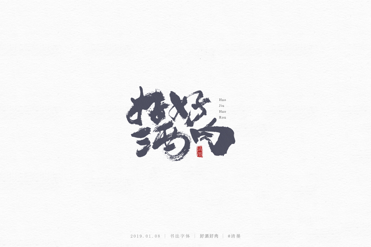 書法字體