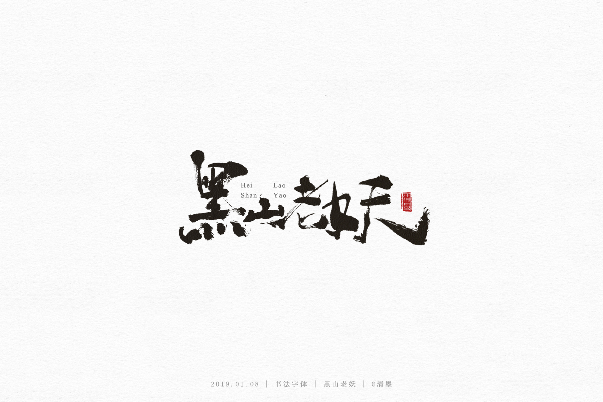 書法字體