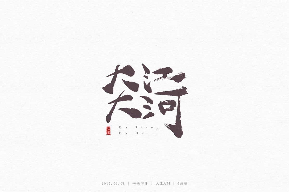 書法字體