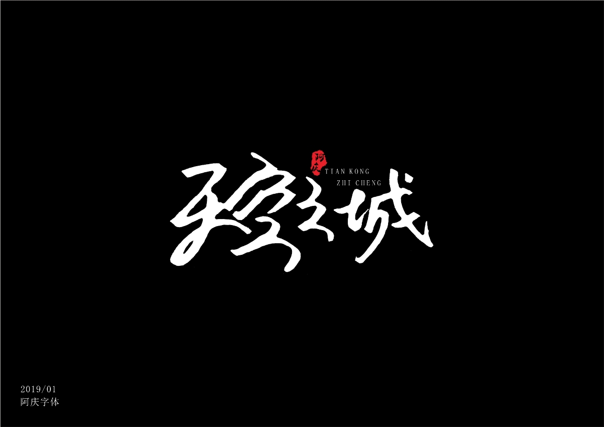 阿庆字体设计2019.01