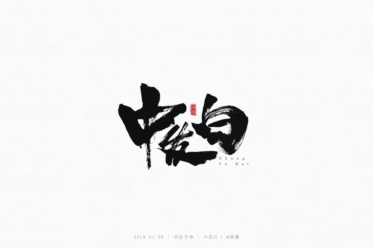 書法字體