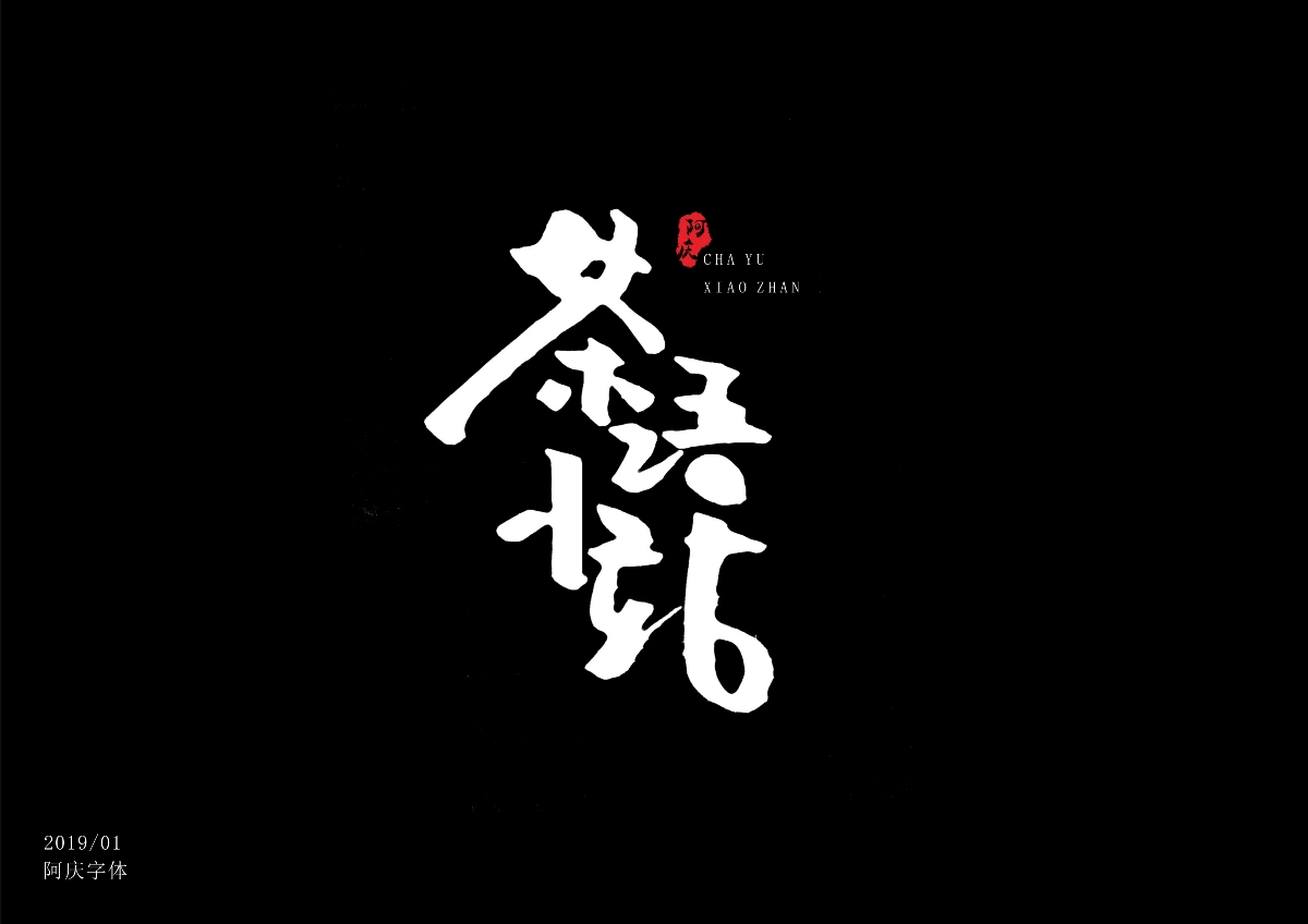 阿庆字体设计2019.01