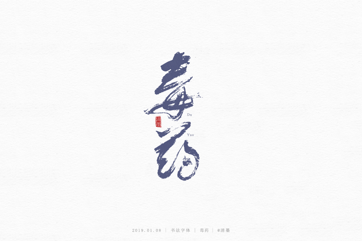 書法字體