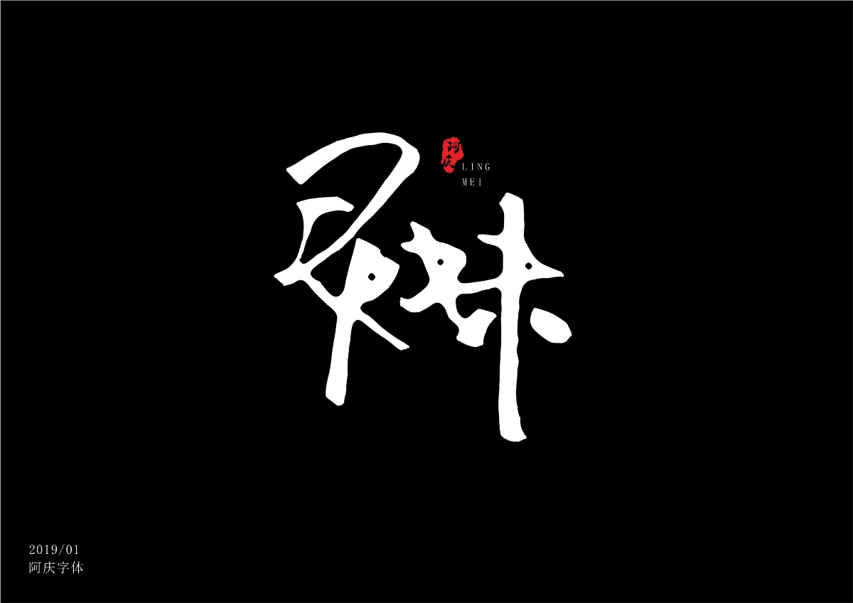 阿庆字体设计2019.01