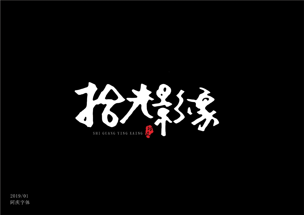 阿庆字体设计2019.01