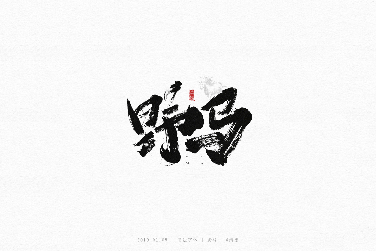 書法字體
