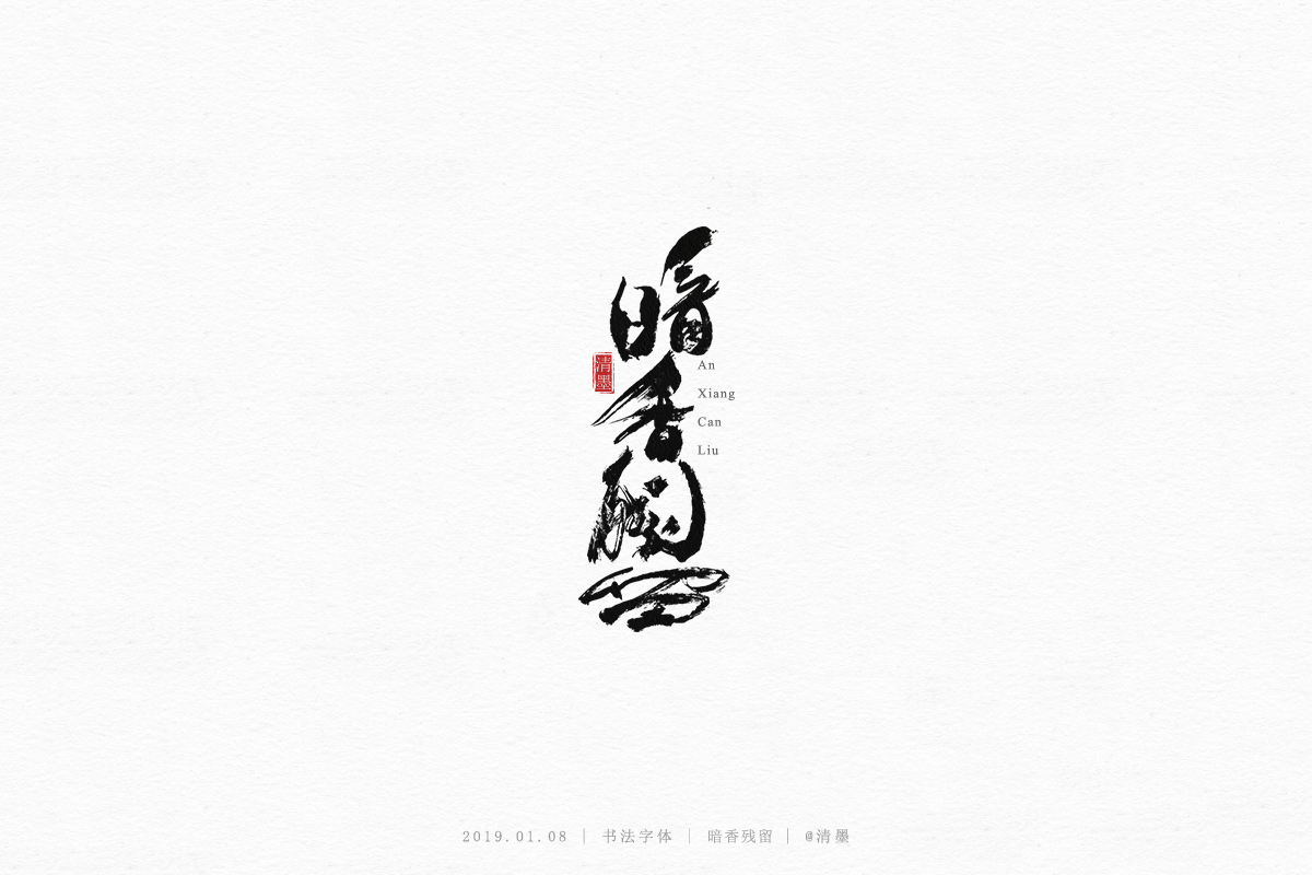 書法字體