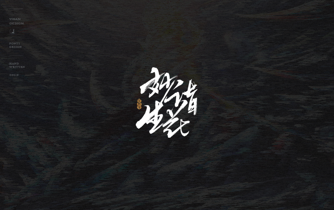 依然浚 | 手写字集