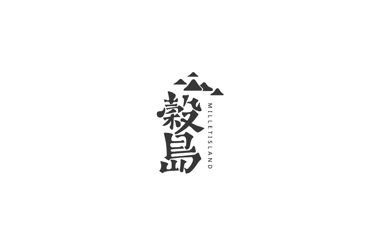 2018年字体+logo作品集